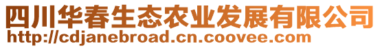 四川華春生態(tài)農(nóng)業(yè)發(fā)展有限公司