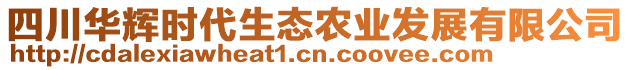 四川華輝時代生態(tài)農(nóng)業(yè)發(fā)展有限公司