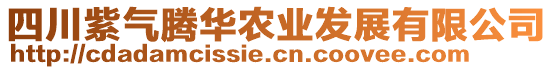 四川紫氣騰華農(nóng)業(yè)發(fā)展有限公司