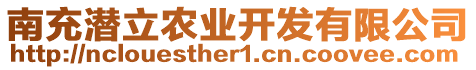 南充潛立農(nóng)業(yè)開發(fā)有限公司