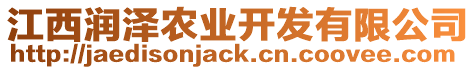 江西潤澤農(nóng)業(yè)開發(fā)有限公司