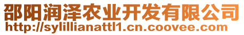 邵陽潤澤農(nóng)業(yè)開發(fā)有限公司