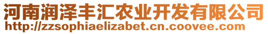 河南潤澤豐匯農(nóng)業(yè)開發(fā)有限公司