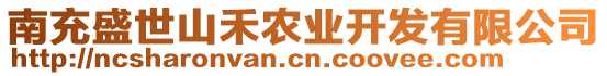 南充盛世山禾農(nóng)業(yè)開(kāi)發(fā)有限公司