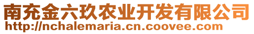 南充金六玖農(nóng)業(yè)開發(fā)有限公司