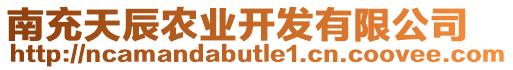 南充天辰農(nóng)業(yè)開發(fā)有限公司