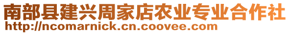 南部縣建興周家店農(nóng)業(yè)專業(yè)合作社