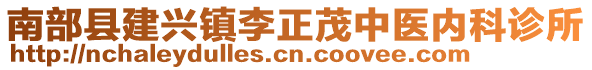 南部县建兴镇李正茂中医内科诊所