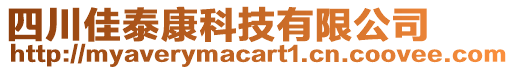 四川佳泰康科技有限公司