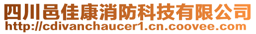 四川邑佳康消防科技有限公司