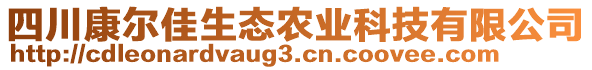 四川康爾佳生態(tài)農(nóng)業(yè)科技有限公司