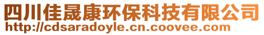 四川佳晟康環(huán)保科技有限公司