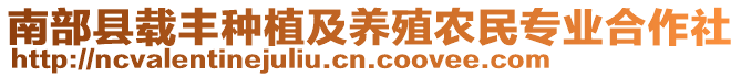 南部縣載豐種植及養(yǎng)殖農(nóng)民專業(yè)合作社