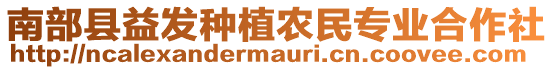 南部縣益發(fā)種植農民專業(yè)合作社