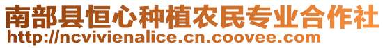 南部縣恒心種植農(nóng)民專業(yè)合作社