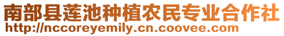 南部縣蓮池種植農(nóng)民專業(yè)合作社