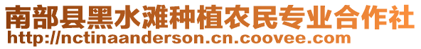 南部縣黑水灘種植農(nóng)民專(zhuān)業(yè)合作社