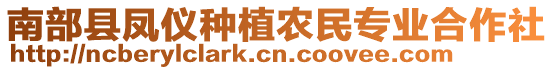 南部縣鳳儀種植農民專業合作社