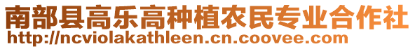 南部縣高樂高種植農民專業合作社