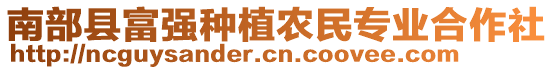 南部縣富強種植農(nóng)民專業(yè)合作社