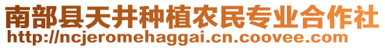 南部縣天井種植農(nóng)民專業(yè)合作社