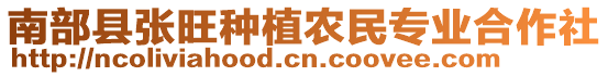 南部縣張旺種植農(nóng)民專(zhuān)業(yè)合作社