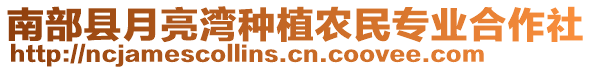 南部縣月亮灣種植農(nóng)民專業(yè)合作社