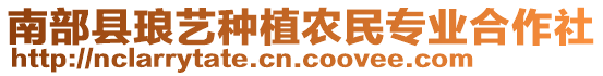 南部縣瑯?biāo)嚪N植農(nóng)民專業(yè)合作社