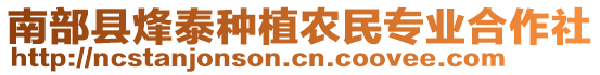 南部縣烽泰種植農(nóng)民專業(yè)合作社