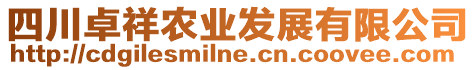 四川卓祥農(nóng)業(yè)發(fā)展有限公司