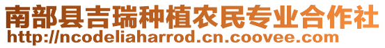 南部縣吉瑞種植農(nóng)民專業(yè)合作社