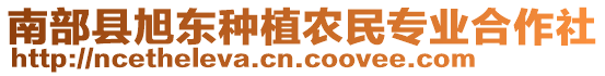 南部縣旭東種植農(nóng)民專業(yè)合作社