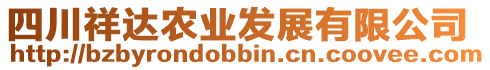 四川祥達(dá)農(nóng)業(yè)發(fā)展有限公司