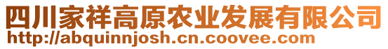 四川家祥高原農(nóng)業(yè)發(fā)展有限公司