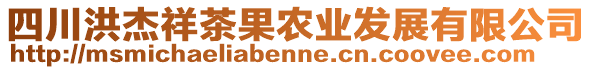 四川洪杰祥茶果農業(yè)發(fā)展有限公司