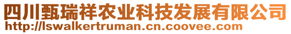 四川甄瑞祥農(nóng)業(yè)科技發(fā)展有限公司