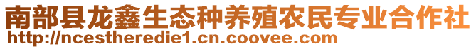 南部縣龍?chǎng)紊鷳B(tài)種養(yǎng)殖農(nóng)民專業(yè)合作社