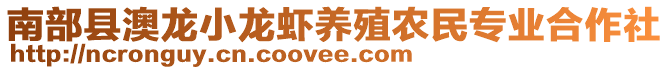 南部縣澳龍小龍蝦養(yǎng)殖農(nóng)民專業(yè)合作社