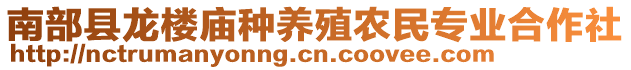 南部縣龍樓廟種養(yǎng)殖農(nóng)民專(zhuān)業(yè)合作社