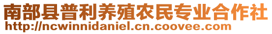 南部縣普利養(yǎng)殖農(nóng)民專業(yè)合作社