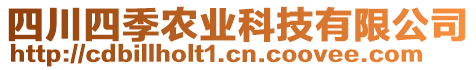 四川四季農(nóng)業(yè)科技有限公司