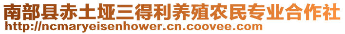 南部縣赤土埡三得利養(yǎng)殖農(nóng)民專業(yè)合作社