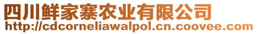 四川鮮家寨農(nóng)業(yè)有限公司