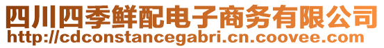 四川四季鮮配電子商務有限公司