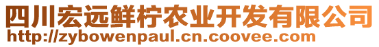 四川宏遠鮮檸農(nóng)業(yè)開發(fā)有限公司