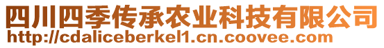 四川四季傳承農(nóng)業(yè)科技有限公司