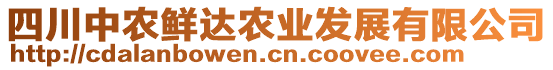 四川中農(nóng)鮮達(dá)農(nóng)業(yè)發(fā)展有限公司