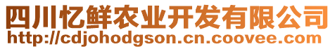 四川憶鮮農(nóng)業(yè)開發(fā)有限公司