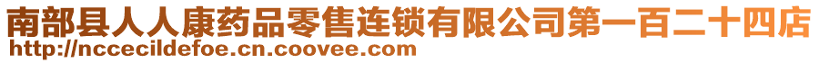 南部縣人人康藥品零售連鎖有限公司第一百二十四店