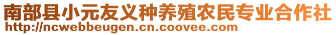 南部縣小元友義種養(yǎng)殖農民專業(yè)合作社